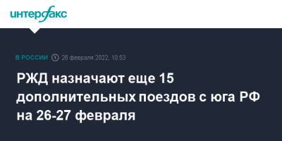 РЖД назначают еще 15 дополнительных поездов с юга РФ на 26-27 февраля - interfax.ru - Москва - Россия - Украина