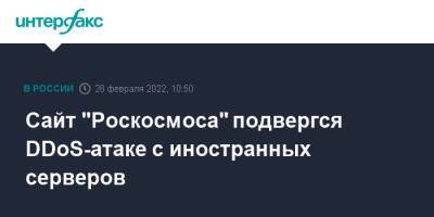 Сайт "Роскосмоса" подвергся DDoS-атаке с иностранных серверов - interfax.ru - Москва