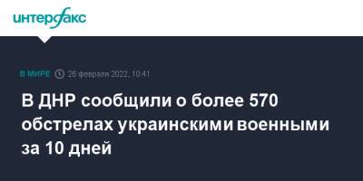 В ДНР сообщили о более 570 обстрелах украинскими военными за 10 дней - interfax.ru - Москва - ДНР - Донбасс