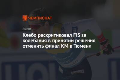 Клебо раскритиковал FIS за колебания в принятии решения отменить финал КМ в Тюмени