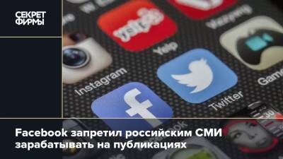 Facebook запретил российским СМИ зарабатывать на публикациях