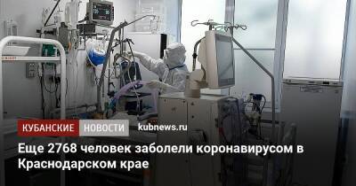 Еще 2768 человек заболели коронавирусом в Краснодарском крае
