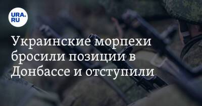 Украинские морпехи бросили позиции в Донбассе и отступили