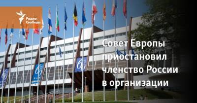 Совет Европы приостановил членство России в организации