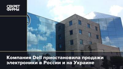 Dell приостановила продажи электроники в России и на Украине
