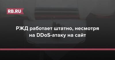 РЖД работает штатно, несмотря на DDoS-атаку на сайт