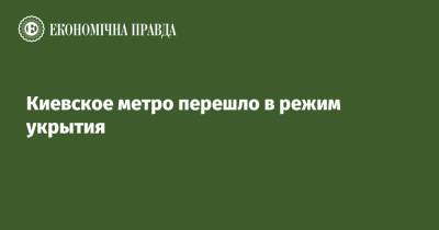 Киевское метро перешло в режим укрытия