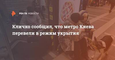 Кличко сообщил, что метро Киева перевели в режим укрытия