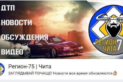 Паблик «Регион-75» во «ВКонтакте» опроверг обвинения в распространении фейков