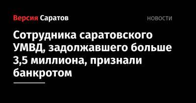 Сотрудника саратовского УМВД, задолжавшего больше 3,5 миллиона, признали банкротом