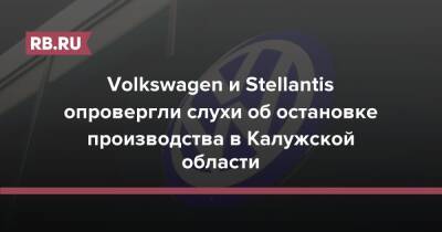 Volkswagen и Stellantis опровергли слухи об остановке производства в Калужской области