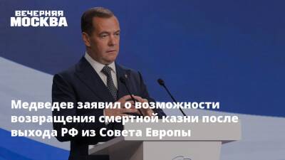 Дмитрий Медведев - Андрей Кортунов - Медведев заявил о возможности возвращения смертной казни после выхода РФ из Совета Европы - vm.ru - Москва - Россия - Китай - США - Европа