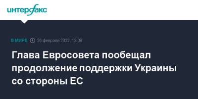 Шарль Мишель - Глава Евросовета пообещал продолжение поддержки Украины со стороны ЕС - interfax.ru - Москва - Россия - Украина