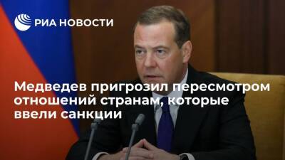 Замглавы СБ Медведев пригрозил пересмотром отношений странам, которые ввели санкции