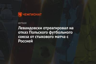 Левандовски отреагировал на отказ Польского футбольного союза от стыкового матча с Россией