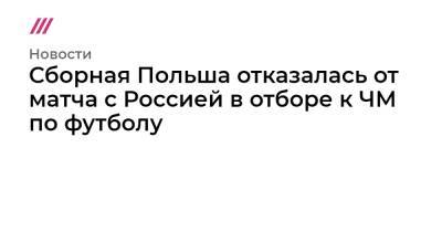 Сборная Польша отказалась от матча с Россией в отборе к ЧМ по футболу