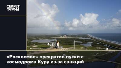 «Роскосмос» прекратил пуски с космодрома Куру из-за санкций