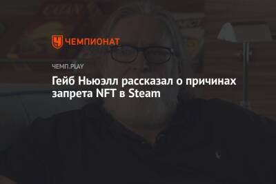 Гейб Ньюэлл рассказал о причинах запрета NFT в Steam