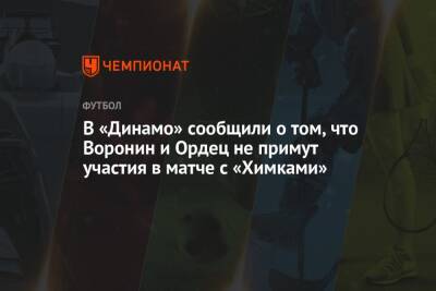 В «Динамо» сообщили о том, что Воронин и Ордец не примут участия в матче с «Химками»