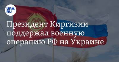 Президент Киргизии поддержал военную операцию РФ на Украине
