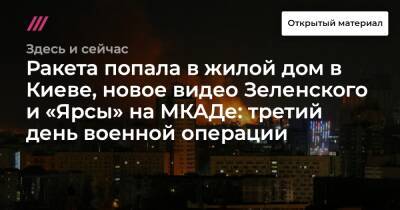 Ракета попала в жилой дом в Киеве, новое видео Зеленского и «Ярсы» на МКАДе: третий день военной операции
