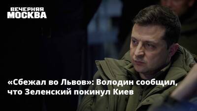 «Сбежал во Львов»: Володин сообщил, что Зеленский покинул Киев