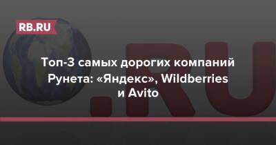 Топ-3 самых дорогих компаний Рунета: «Яндекс», Wildberries и Avito