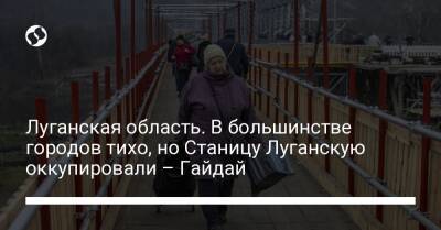 Луганская область. В большинстве городов тихо, но Станицу Луганскую оккупировали – Гайдай