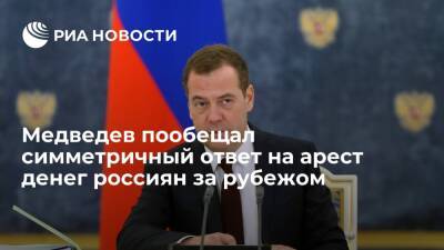 Замглавы СБ Медведев пообещал симметричный ответ на арест денег россиян за рубежом