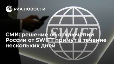 Рейтер: решение о возможном отключении России от SWIFT примут в течение нескольких дней