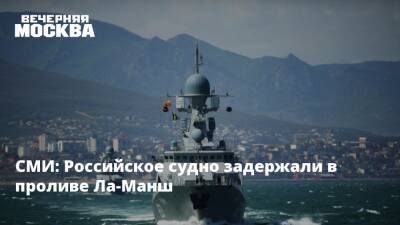 СМИ: Российское судно задержали в проливе Ла-Манш