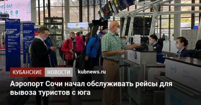 Аэропорт Сочи начал обслуживать рейсы для вывоза туристов с юга - kubnews.ru - Анапа - Сочи - Краснодарский край - Краснодар - Симферополь - Геленджик