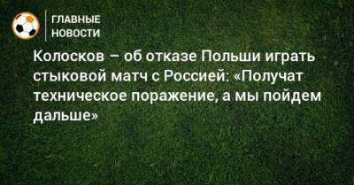 Колосков – об отказе Польши играть стыковой матч с Россией: «Получат техническое поражение, а мы пойдем дальше»