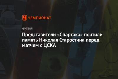 Представители «Спартака» почтили память Николая Старостина перед матчем с ЦСКА