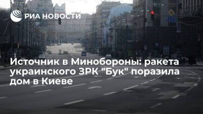 Источник в Минобороны опроверг информацию о ракетном ударе по жилому дому в Киеве