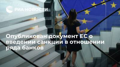 Опубликован документ ЕС о введении санкции в отношении ряда банков