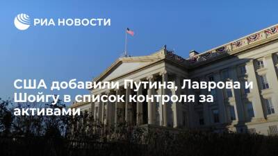 Минфин США добавил Путина, Лаврова, Шойгу и Герасимова в список контроля за активами