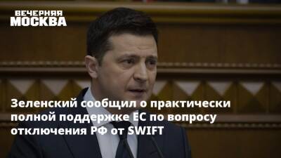Зеленский сообщил о практически полной поддержке ЕС по вопросу отключения РФ от SWIFT