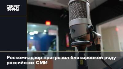 Роскомнадзор пригрозил блокировкой ряду российских СМИ