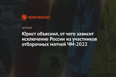 Юрист объяснил, от чего зависит исключение России из участников отборочных матчей ЧМ-2022