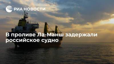 AFP: в проливе Ла-Манш задержали российское судно