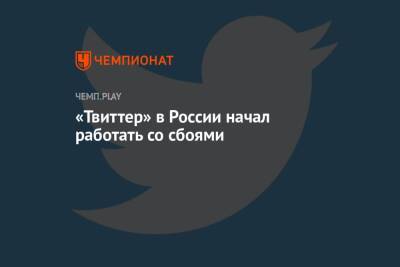 «Твиттер» в России начал работать со сбоями