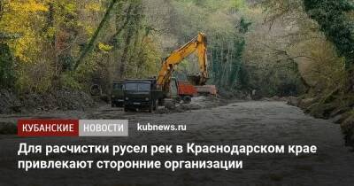 Для расчистки русел рек в Краснодарском крае привлекают сторонние организации