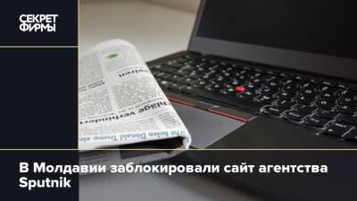 В Молдавии заблокировали сайт агентства Sputnik