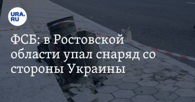 ФСБ: в Ростовской области упал снаряд со стороны Украины
