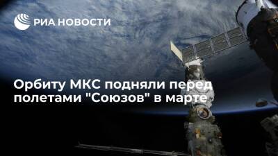 Высоту орбиты МКС повысили на 1,3 километра перед прибытием корабля "Союз МС-21" в марте