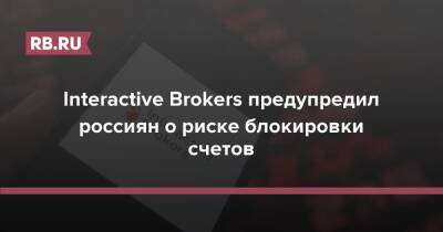 Interactive Brokers предупредил россиян о риске блокировки счетов