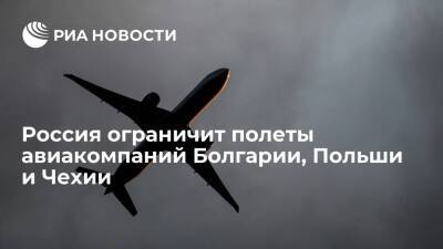Россия ограничит полеты компаний Болгарии, Польши и Чехии после решения властей этих стран