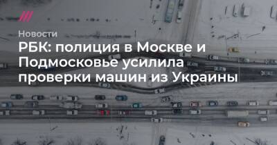 РБК: полиция в Москве и Подмосковье усилила проверки машин из Украины