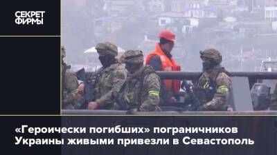 «Героически погибших» пограничников Украины живыми привезли в Севастополь